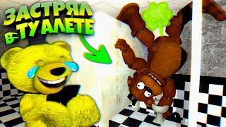 FNAF ПЕРДЯЩИЙ ФРЕДДИ в ТУАЛЕТЕ ЗАСТРЕВАЕТ а ФНАФ ПЛЕЙ УГАРАЕТ и ИГРУ ЛОМАЕТ 