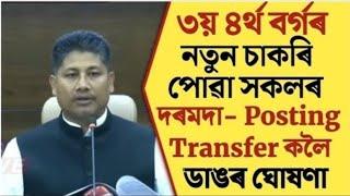 জৰুৰী খবৰGrade 34 Police Posting Appointment Salary New PolicyADREDHSAssam ForestDME