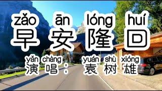 Chinese - 中国語歌ピンイン付き《早安隆回》learn Chinese with pop song 听歌学中文48 早安隆回 完整版 原唱：袁树雄