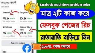 রিচ বাড়বে ঝড়ের গতিতে  Facebook page reach down problem solve  Facebook page reach down problem