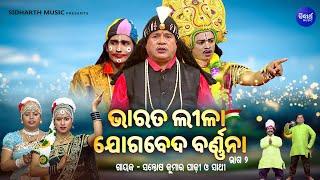 BHARAT LEELA - ଭାରତ ଲୀଳା - EP- 02  ଯୋଗବେଦ ବର୍ଣ୍ଣନା  Santosh Kumar  Padhi O Sathi  SIDHARTH BHAKTI