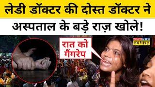 Kolkata Lady Doctor Rape अस्पताल पर हमले के बाद चश्मदीद महिलाओं का चौंकाने वाला खुलासा Hindi News