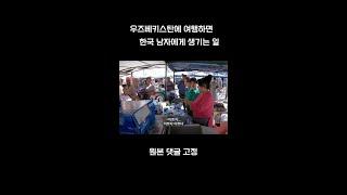 한국남자가 우즈베키스탄 시장에 가면 생기는 일 #shorts