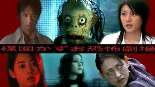 Which one is the best?  The Kazuo Umezu’s Horror Theater 2005