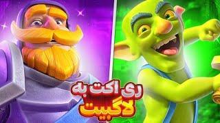 رایلی با لاگ بیت برگشته - بریم تاپ 1 