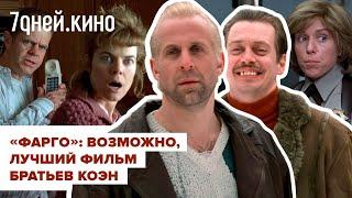 Обзор ФАРГО возможно лучшего фильма братьев Коэн