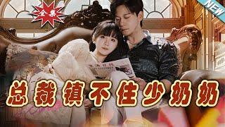 【大結局完整版】《總裁鎮不住少奶奶》第1101集#短剧#霸道总裁#爱情 #都市 #女频#甜宠剧#玄幻剧场 #short drama#chinesedramaengsub