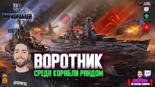 Воротник  Вчера сгорел от кораблей... Но там же КИТАКАМИ...  ДУБЛОНЫ ЗА БАЛЛЫ Twitch Мир Кораблей