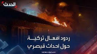 ردود أفعال تركية واسعة حول أحداث العنف ضد السوريين في قيصري