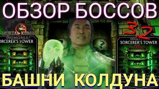 ОБЗОР ВСЕХ БОССОВ БАШНИ КОЛДУНА В МОРТАЛ КОМБАТ МОБАЙЛOVERVIEW OF ALL BOSS TOWER SORCERERS  MKM