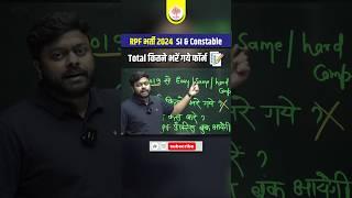 RPF SI & Constable Total Form Fillup  अब तक कितने भरे गये फॉर्म #rpftotalformfillup #mdclasses