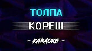 Кореш - ТОЛПА Караоке