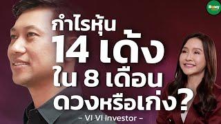 วิกฤตเขา โอกาสเรา กำไรหุ้น 14 เด้ง ใน 8 เดือน ดวงหรือเก่ง? VI VI Investor - Money Chat Thailand