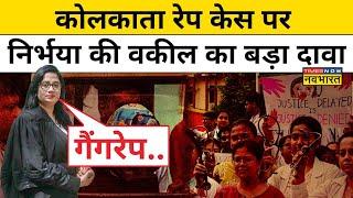 Kolkata Rape Case लेडी डॉक्टर के साथ क्या हुआ Nirbhaya की Lawyer Seema Kushwaha से सुनिए  News