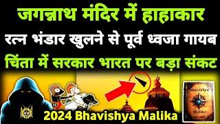 सावधान जगन्नाथ मंदिर का ध्वजा गायब नष्ट हुआ महाप्रसाद I 2024 Bhavishya Malika I 1168 I @ViralOdisha