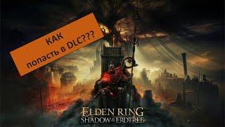 Как попасть в DLC Elden Ring? Shadow of the Erdtree