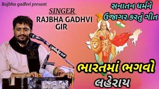 Sanatan dharma  Rajbha Gadhvi New Gujarati Song  Rajbha Gadhvi 2022