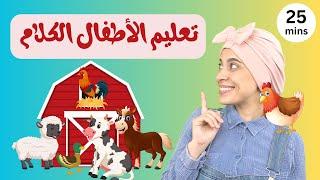 تعليم النطق للأطفال حيوانات المزرعة - Arabic Learning for Baby & Toddler Farm Animals