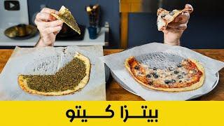 عجينة بيتزا و مناقيش كيتو  وصفة الاء حسين  Keto Dough