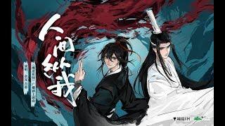 玄幻广播剧《魔道祖师》第三季·主题曲《人间纵我》演 唱：吾恩、余夏