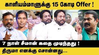 காளியம்மாளுக்கு 15 கோடி Offer 7 நாள் சீமான் கதை முடிந்தது Trichy Surya  Kaliammal  Seeman  NTK