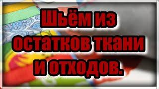 Не знаете  куда девать лоскуты и отходы ткани? Отличная утилизация мелких лоскутов. Супер идея  DIY