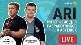 ARI - интерфейс для разработчиков в Asterisk