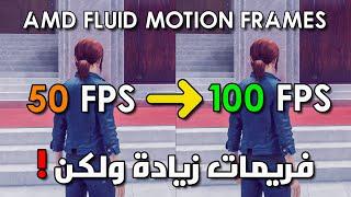 صار فيك تشغل الـ Frame Generation بكل الألعاب 