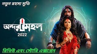 অন্দরমহল Andarmahal 2022 movie Review and story explained new mystery bangla movie