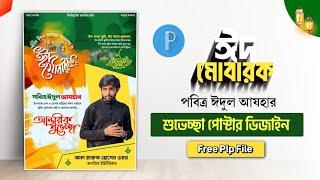 ঈদুল আযহার শুভেচ্ছা পোস্টার ডিজাইন  Eid Ul Adha Poster design 2024  Free plp