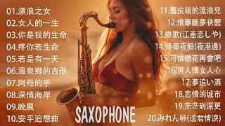 萨克斯音乐集合 15首 纯音乐 Saxophone  舒緩和壓力，就是要聽好歌 Saxophone Music for Sleeping Studying & Relaxation