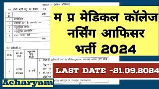 म प्र मेडिकल कॉलेज नर्सिंग आफिसर भर्ती 2024 MP NURSING OFFICER VACANCY 2024 MP STAFF NURSE VACANCY