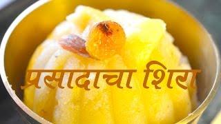 Prasadacha Sheera Recipe In Marathi  प्रसादाचा शिरा 