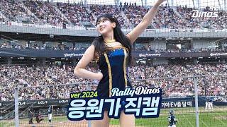 Playlist 2024 응원가  랠리 다이노스 직캠 모음집