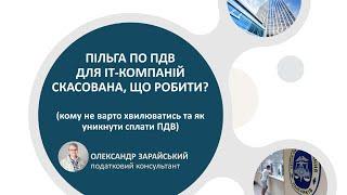 Пільга по ПДВ для ІТ-компаній скасована що робити?