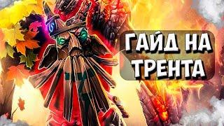 КАК СТАТЬ ЛУЧШИМ ТРЕНТОМ  ГАЙД TREANT PROTECTOR ДОТА 2