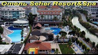 Турция. Сиде. Обзор отеля Seher Resort Spa. Непрофессиональный обзор обычного скромного отдыхающего