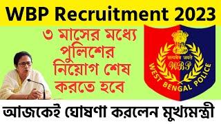 WBP Recruitment 2023 3 মাসের মধ্যে পুলিশের সব নিয়োগ শেষ করতে হবে-মুখ্যমন্ত্রী