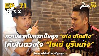 โช่เซ่ มูรินเท่ง โค้ชในดวงใจ โหงวเฮ้ง  เจ๊ดำทอล์ค EP.71 Part 2