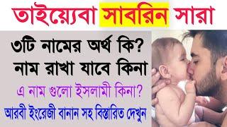 মেয়েদের সেরা নাম তাইয়্যেবা সাবরিন সারা নামের অর্থ কি?What the Bangla meaning Sarah SabrinTaiyeba