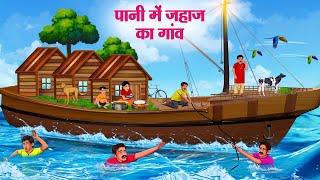 पानी में जहाज का गांव  Hindi Kahaniya  Moral Stories  Bedtime Stories  Story In Hindi