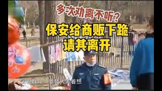 保安给商贩下跪请其离开：不允许摆摊，多次劝阻不听_哔哩哔哩 ゜-゜つロ 干杯-bilibili