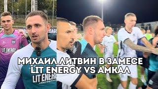 Михаил Литвин и драка команд Lit Energy VS Амкал  Иван Докукин