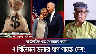 ডলার জোগাড়ে ড. ইউনূসের চমক ৭ বিলিয়ন ডলার ঋণ পাবে দেশ  New Govt. Loan  WB-IMF  Yunus  JamunaTV