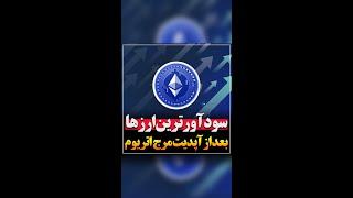 سودآورترین ارزها بعد از آپدیت مرج اتریوم