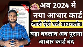 अब नया आधार कार्ड जारी ऐसे करे डाउनलोड  New Aadhar card download 2024  Aadhar card download 2024