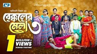 Bekkoler Mela 3  বেক্কলের মেলা  Zaher Alvi  Prokrity  Faruque  Tithi  Funny Drama Series 2024