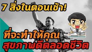 EP83  7สิ่งในตอนเช้าที่จะทำให้คุณสุขภาพดีตลอดชีวิต