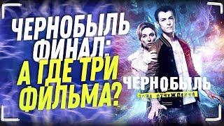 Чернобыль Зона Отчуждения 3 Финал - Обзор и Честное Мнение