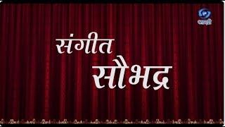 Sangeet Saubhadra  संगीत सौभद्र  HD  Part 01  Marathi Sangeet Natak  मराठी संगीत नाटक  7.01.22